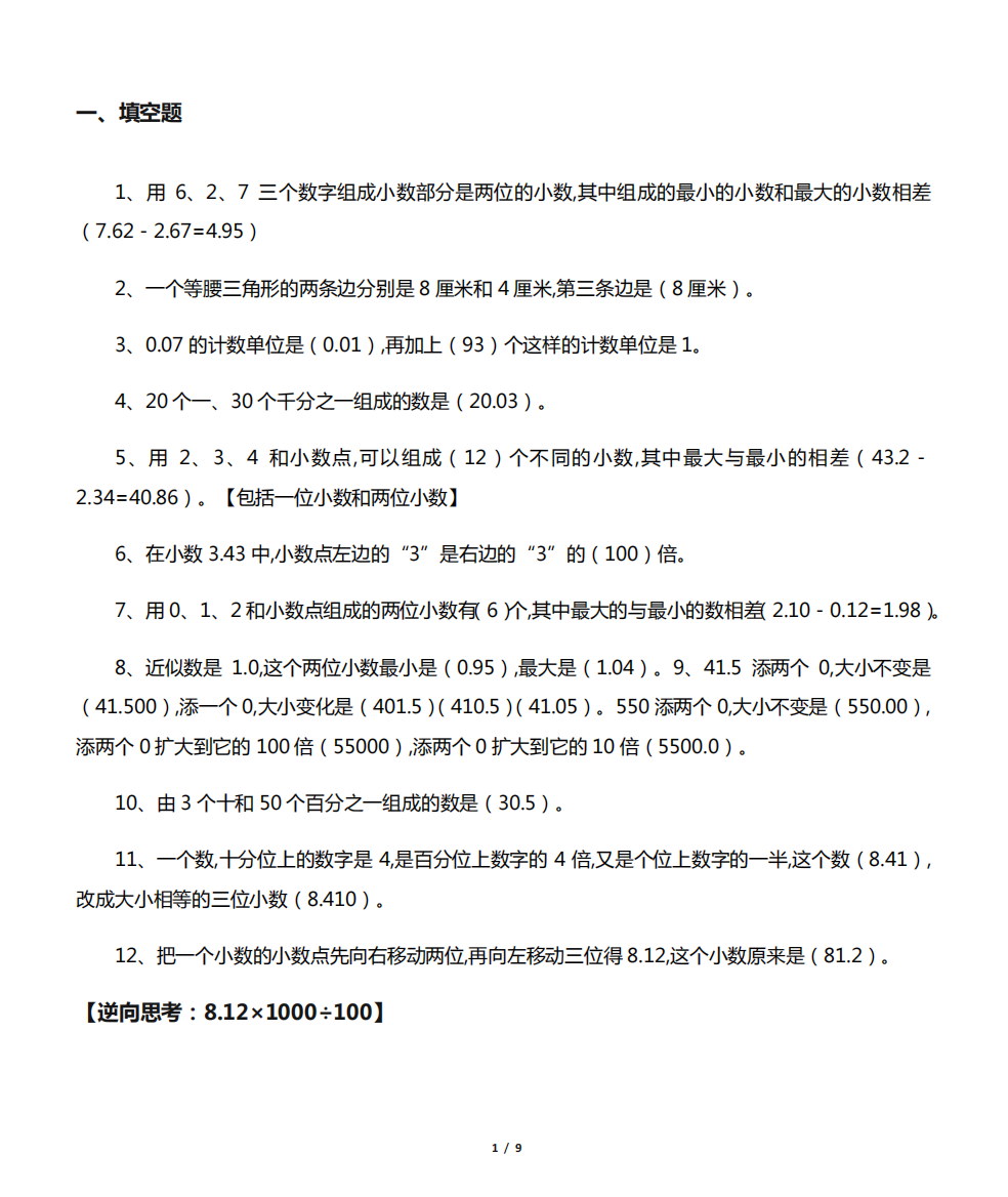 人教版四年级下册数学易错题合集(含答案)