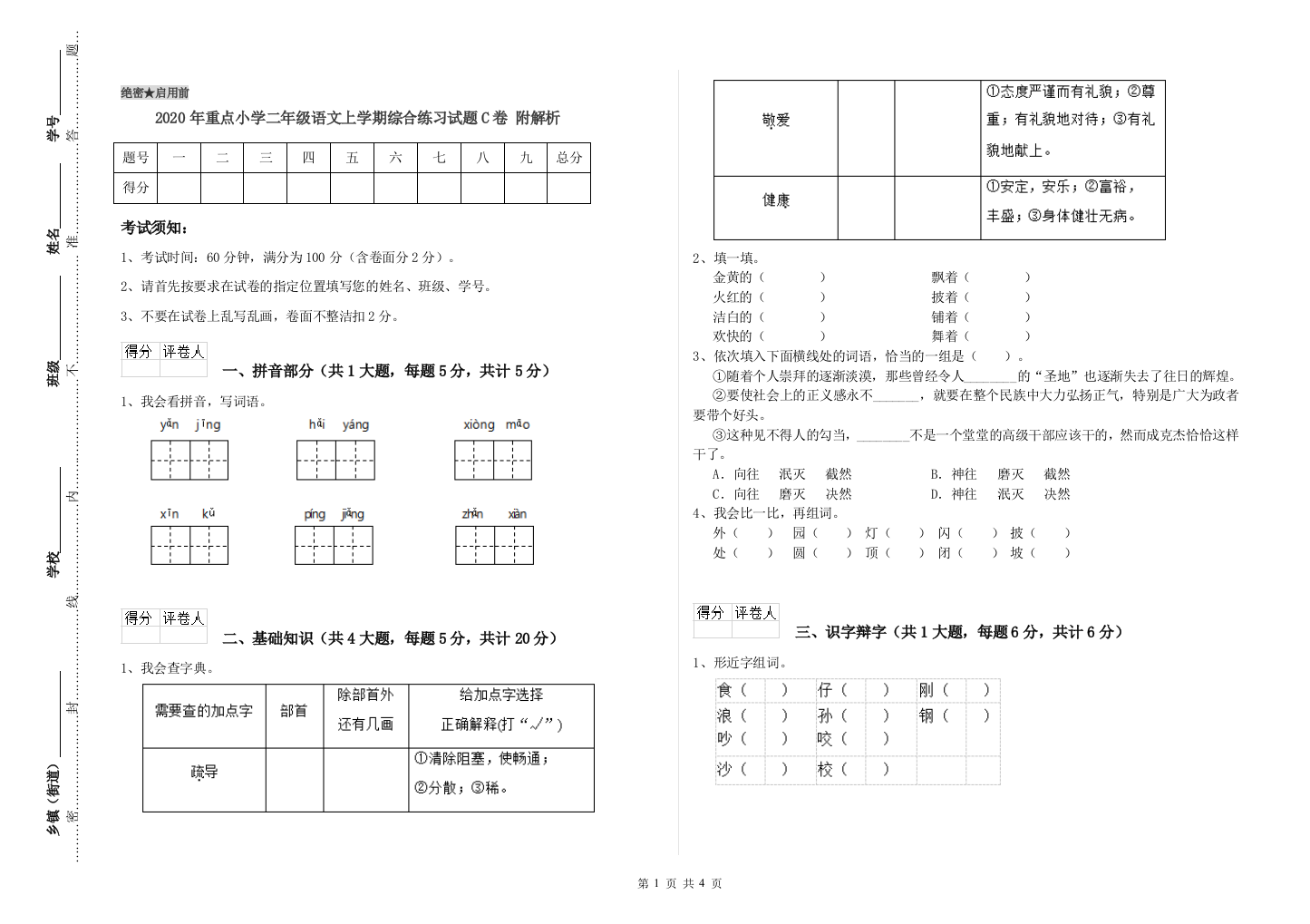 2020年重点小学二年级语文上学期综合练习试题C卷-附解析