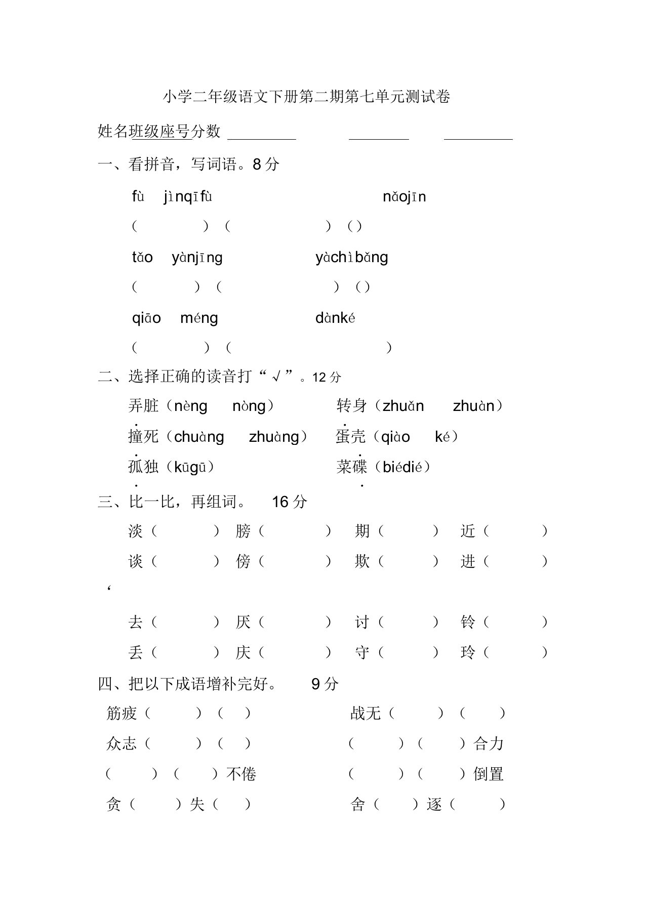 小学二年级语文下册第二期第七单元测试卷