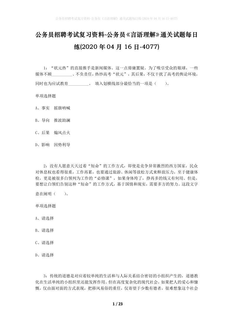 公务员招聘考试复习资料-公务员言语理解通关试题每日练2020年04月16日-4077