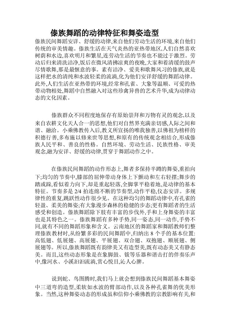 傣族舞蹈的动律特征和舞姿造型