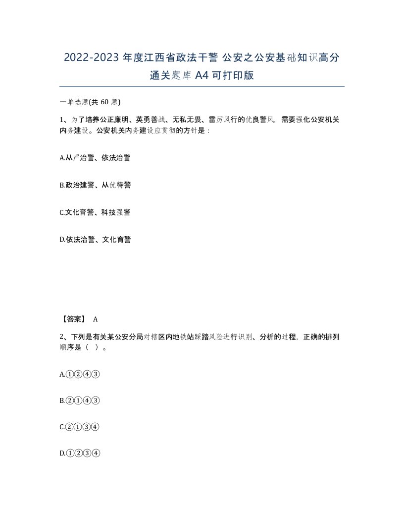 2022-2023年度江西省政法干警公安之公安基础知识高分通关题库A4可打印版