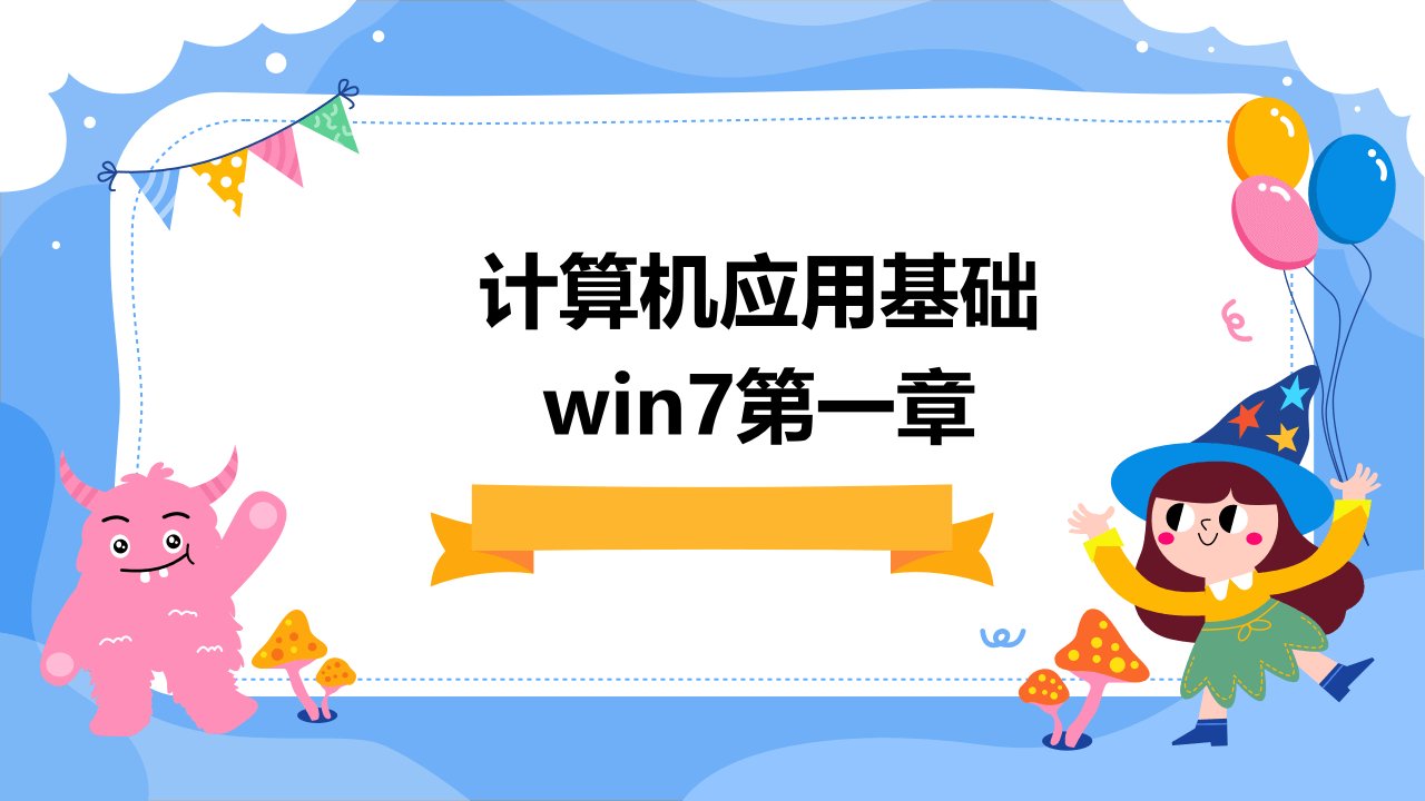 计算机应用基础WIN7第一章