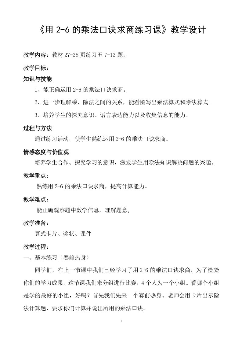 《用2-6的乘法口诀求商练习课》教学设计