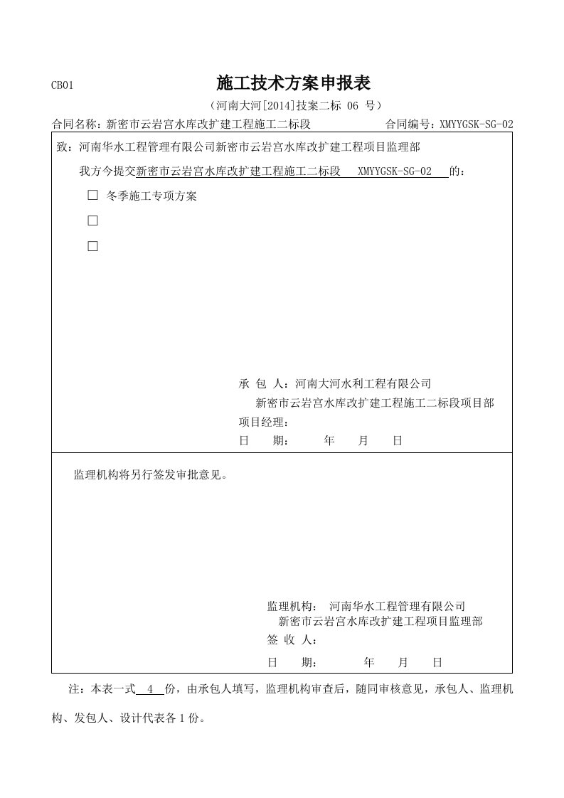 云岩宫二标水利水电工程冬季施工专项方案教案