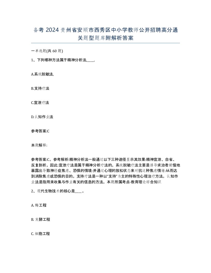 备考2024贵州省安顺市西秀区中小学教师公开招聘高分通关题型题库附解析答案