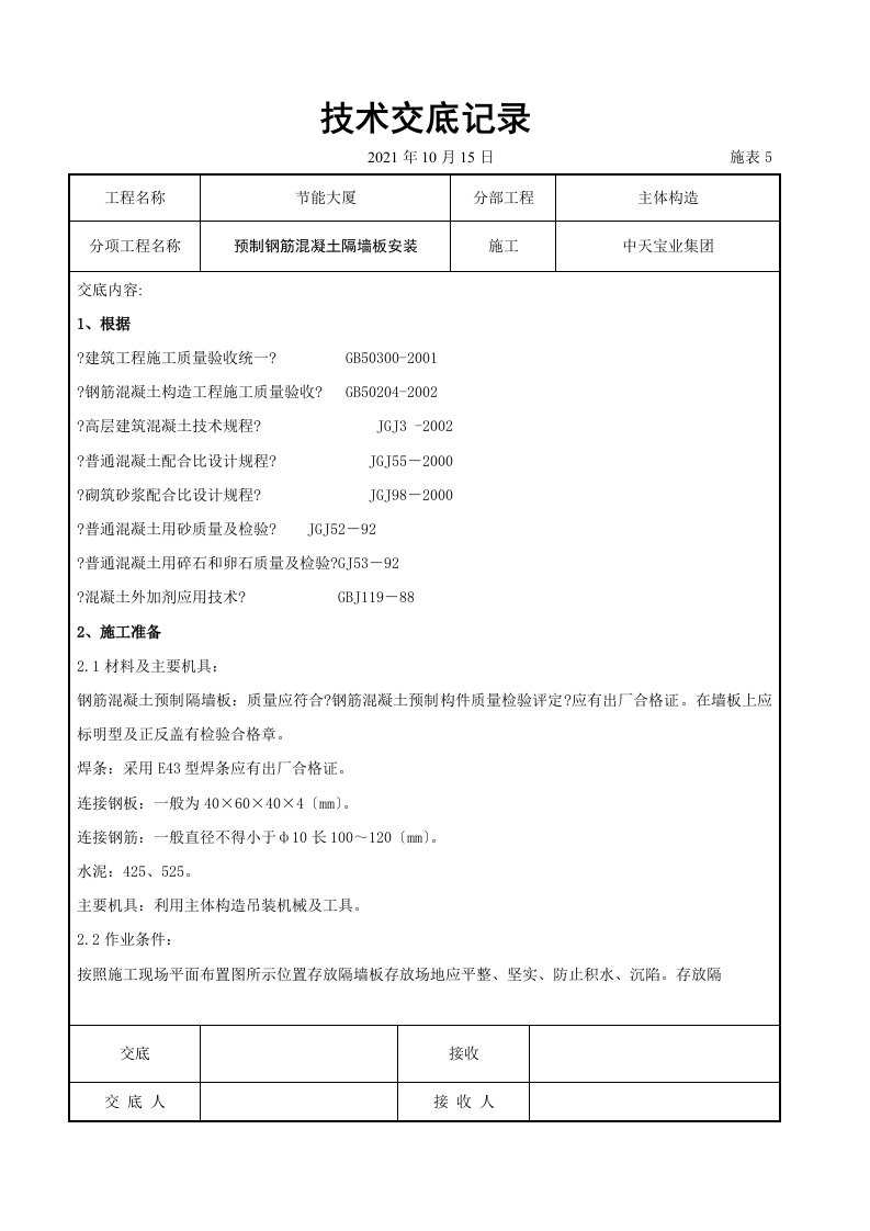 预制钢筋混凝土隔墙板安装交底记录