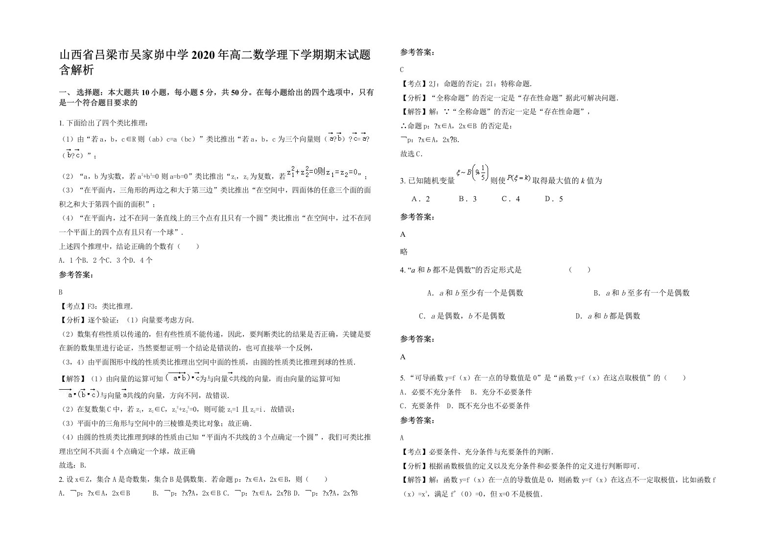 山西省吕梁市吴家峁中学2020年高二数学理下学期期末试题含解析