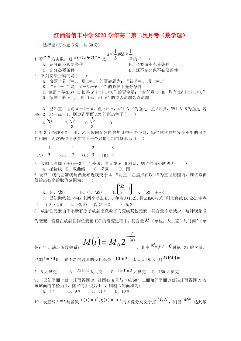 江西省信丰中学2020学年高二数学第二次月考理无答案