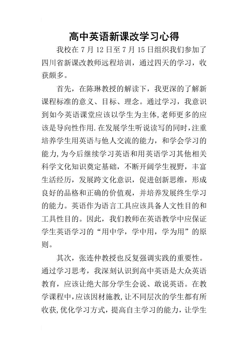 高中英语新课改学习的心得