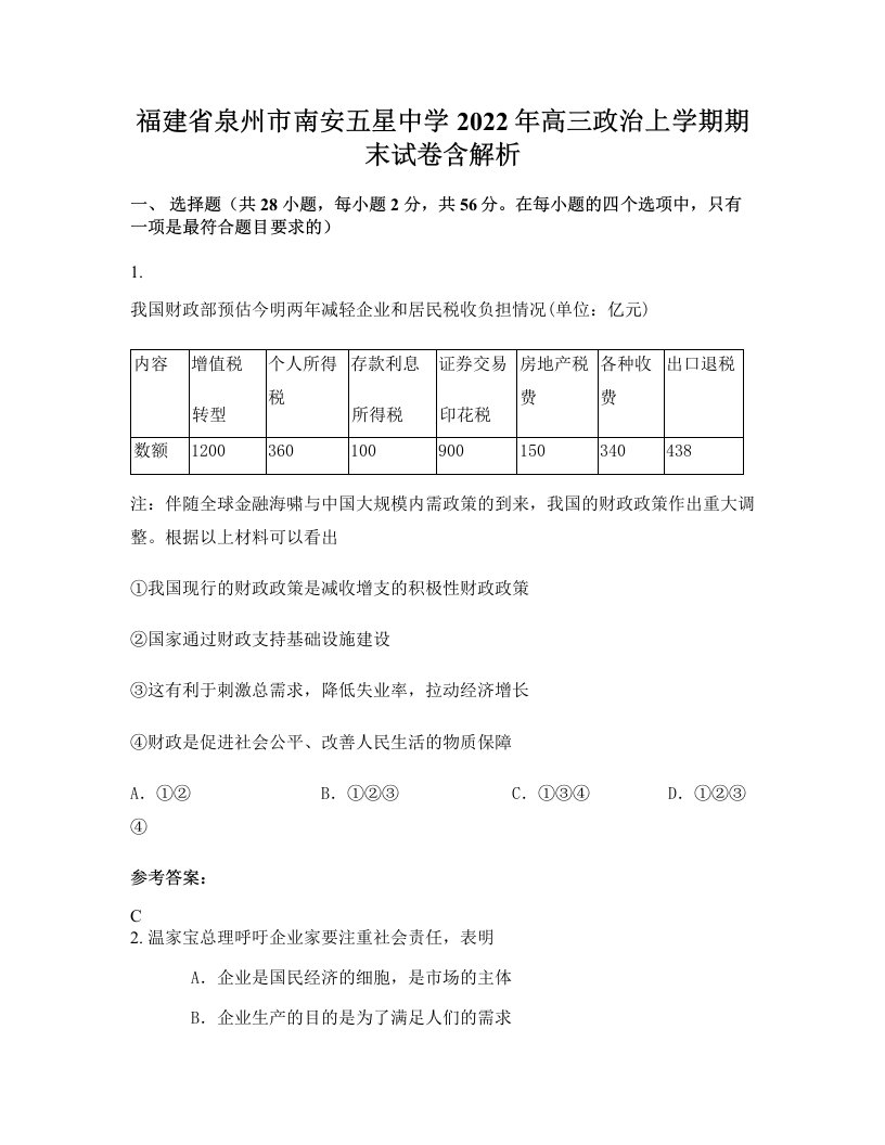 福建省泉州市南安五星中学2022年高三政治上学期期末试卷含解析