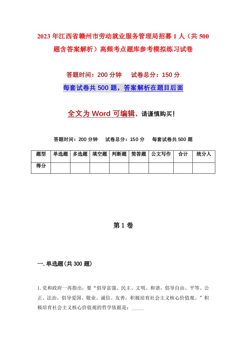 2023年江西省赣州市劳动就业服务管理局招募1人共500题含答案解析高频考点题库参考模拟练习试卷