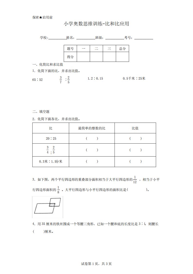 小学奥数思维训练-比和比应用(真题,含答案)