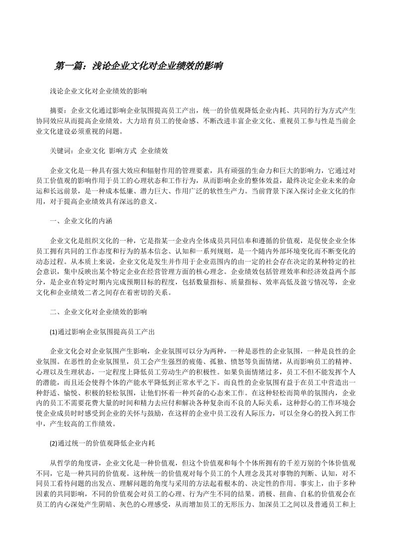 浅论企业文化对企业绩效的影响[修改版]