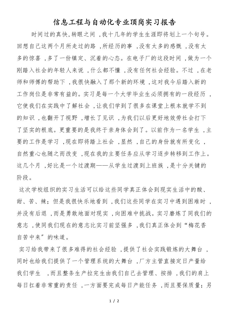 信息工程与自动化专业顶岗实习报告