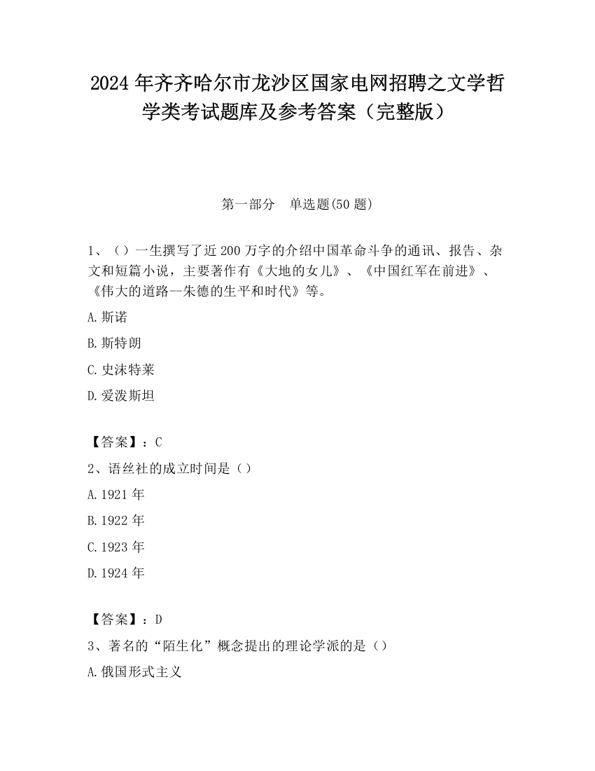 2024年齐齐哈尔市龙沙区国家电网招聘之文学哲学类考试题库及参考答案（完整版）