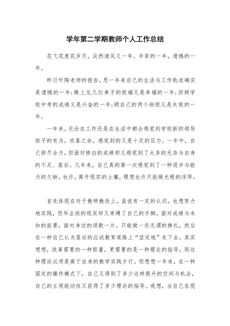 学年第二学期教师个人工作总结