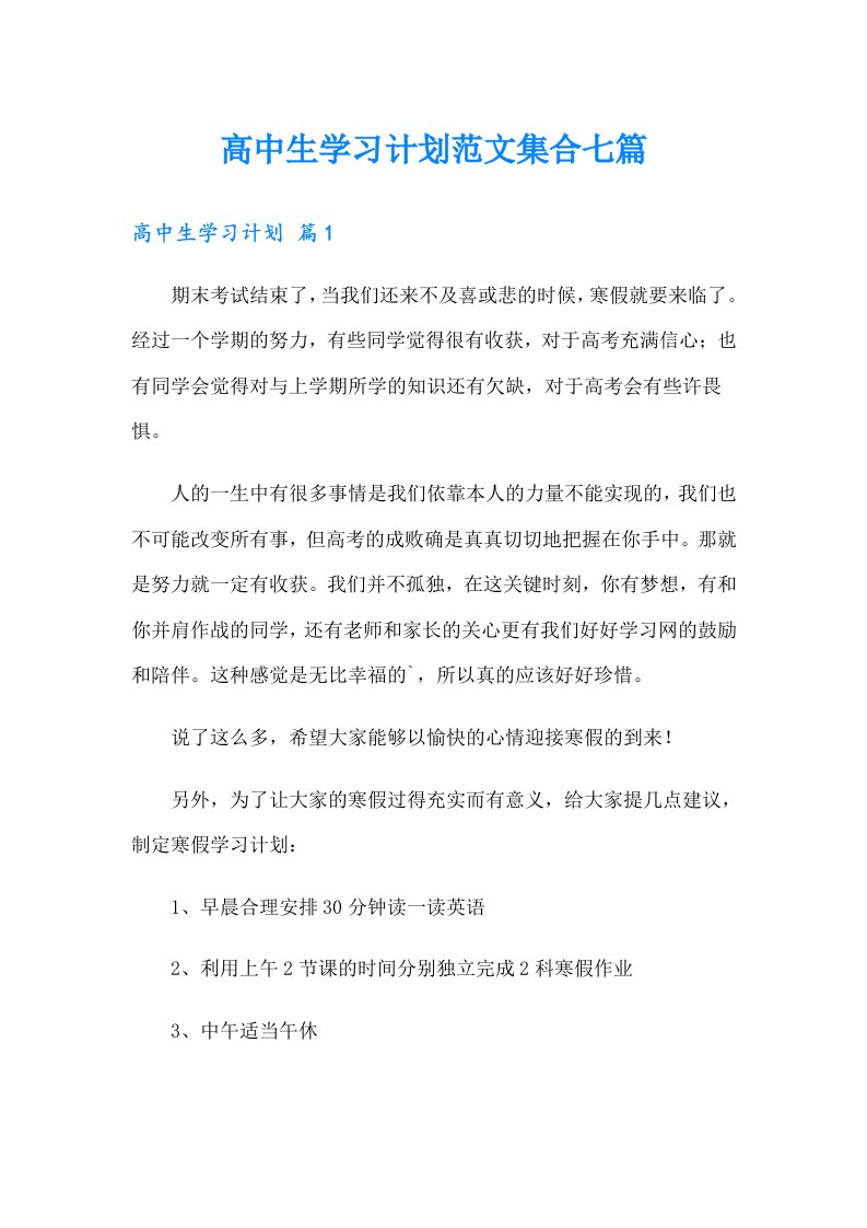 高中生学习计划范文集合七篇