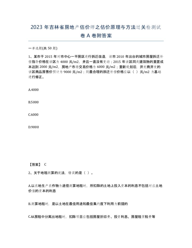 2023年吉林省房地产估价师之估价原理与方法过关检测试卷A卷附答案