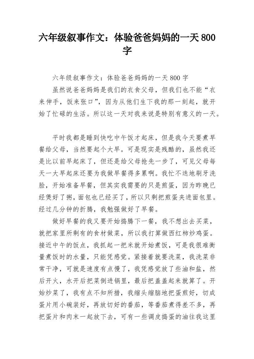 六年级叙事作文：体验爸爸妈妈的一天800字