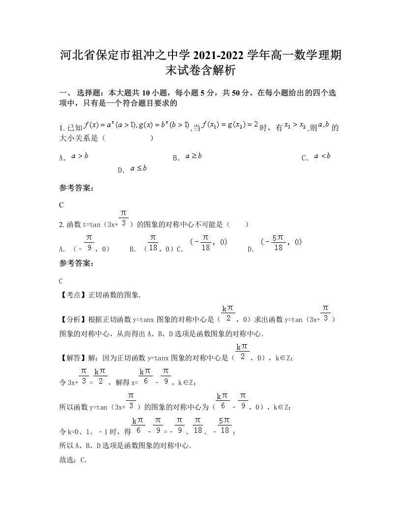 河北省保定市祖冲之中学2021-2022学年高一数学理期末试卷含解析