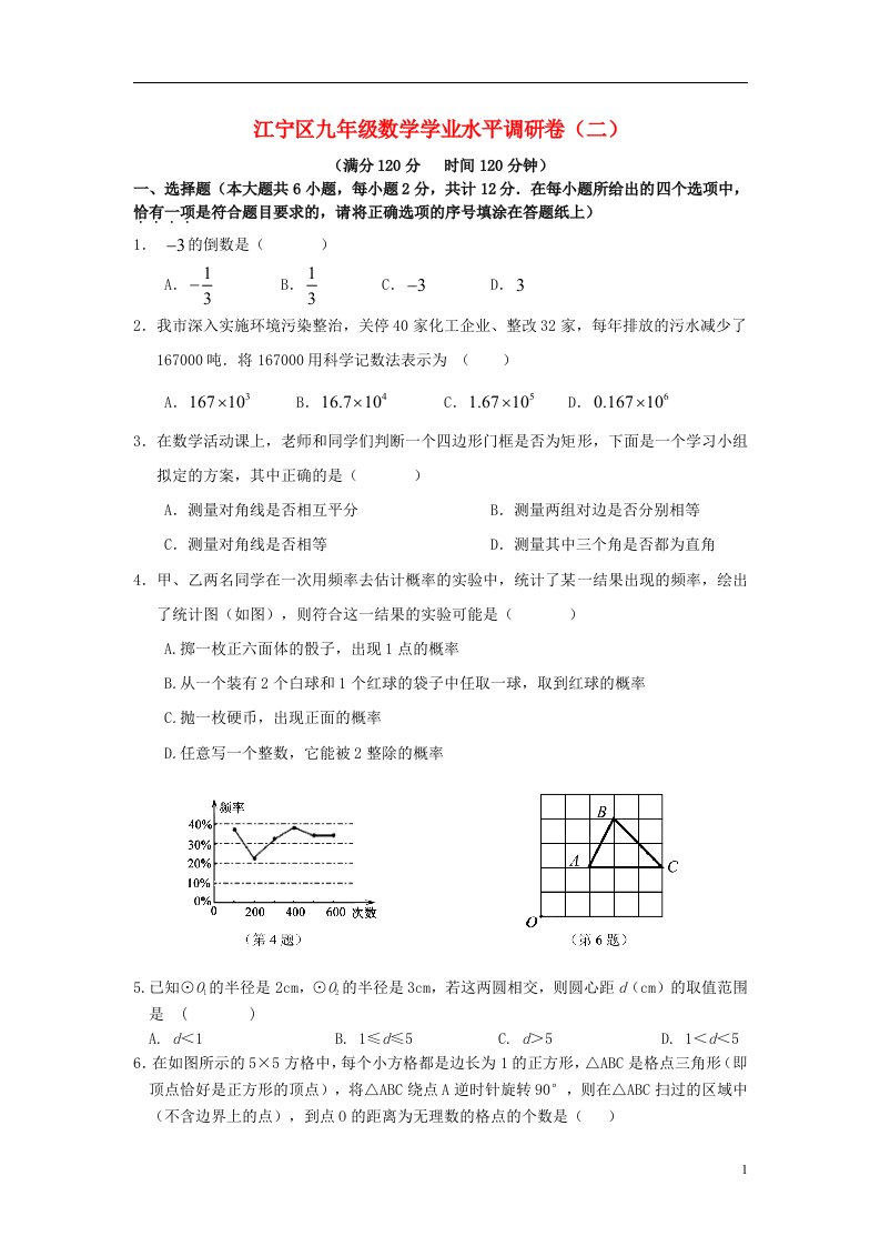 江苏省南京市江宁区中考数学二模试题