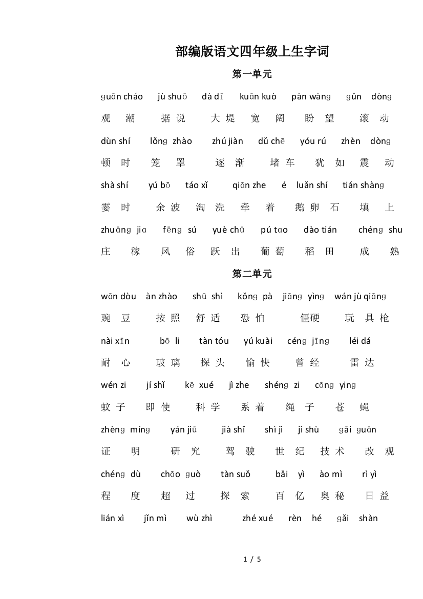 部编版语文四年级上生字词