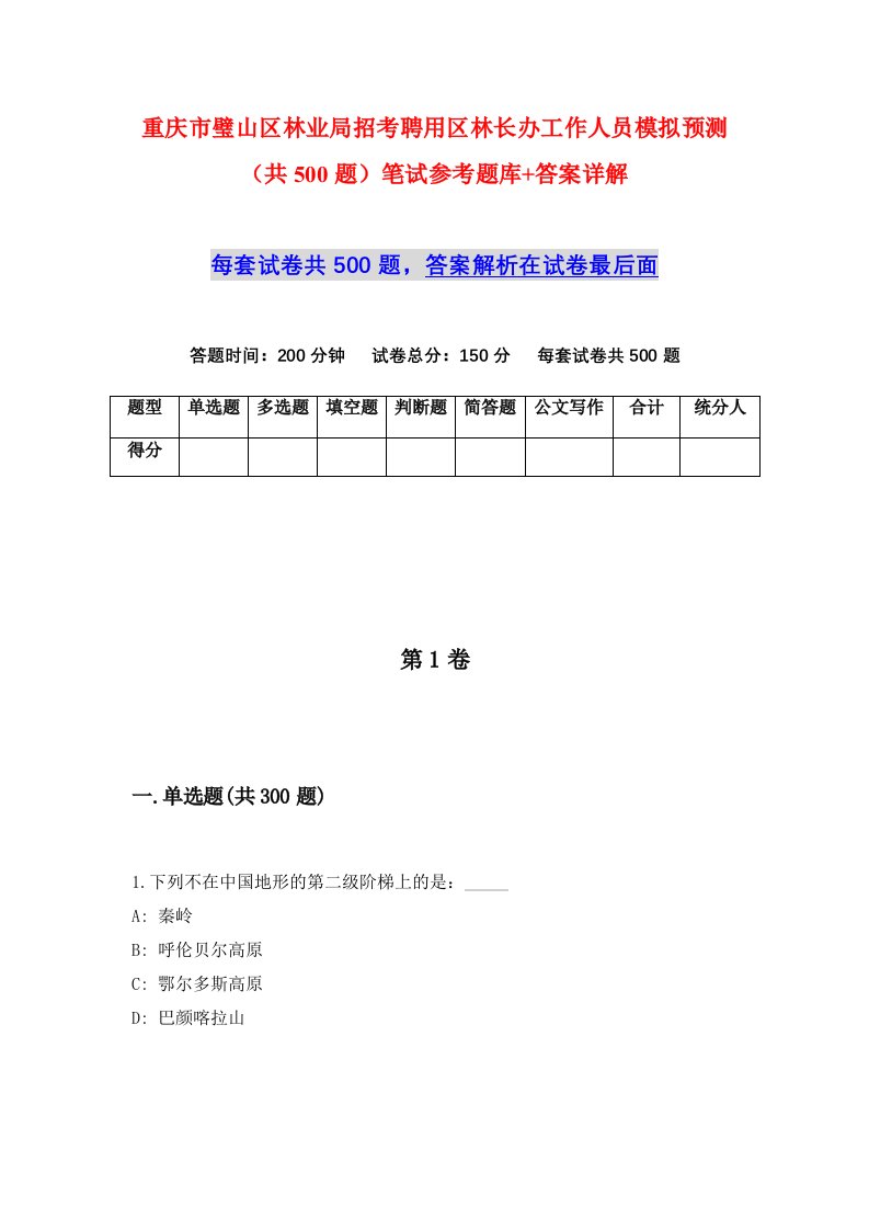 重庆市璧山区林业局招考聘用区林长办工作人员模拟预测共500题笔试参考题库答案详解