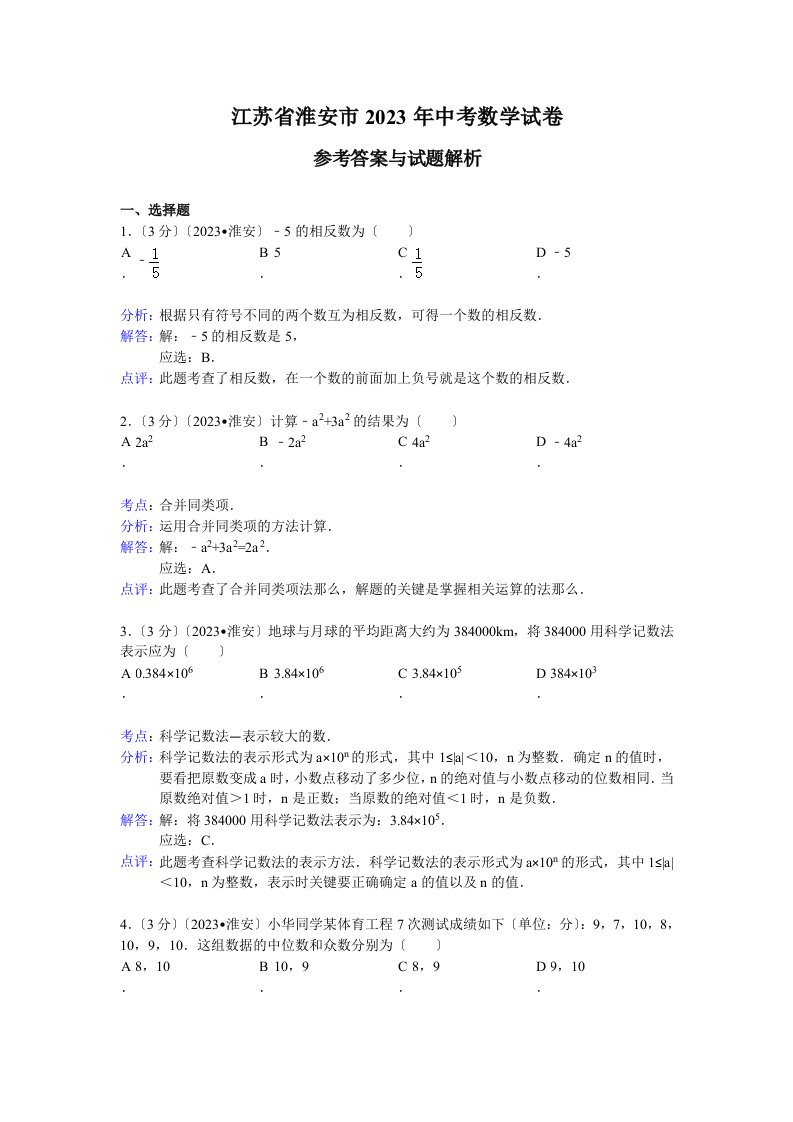 淮安市2023年中考数学试卷及答案(word解析版)