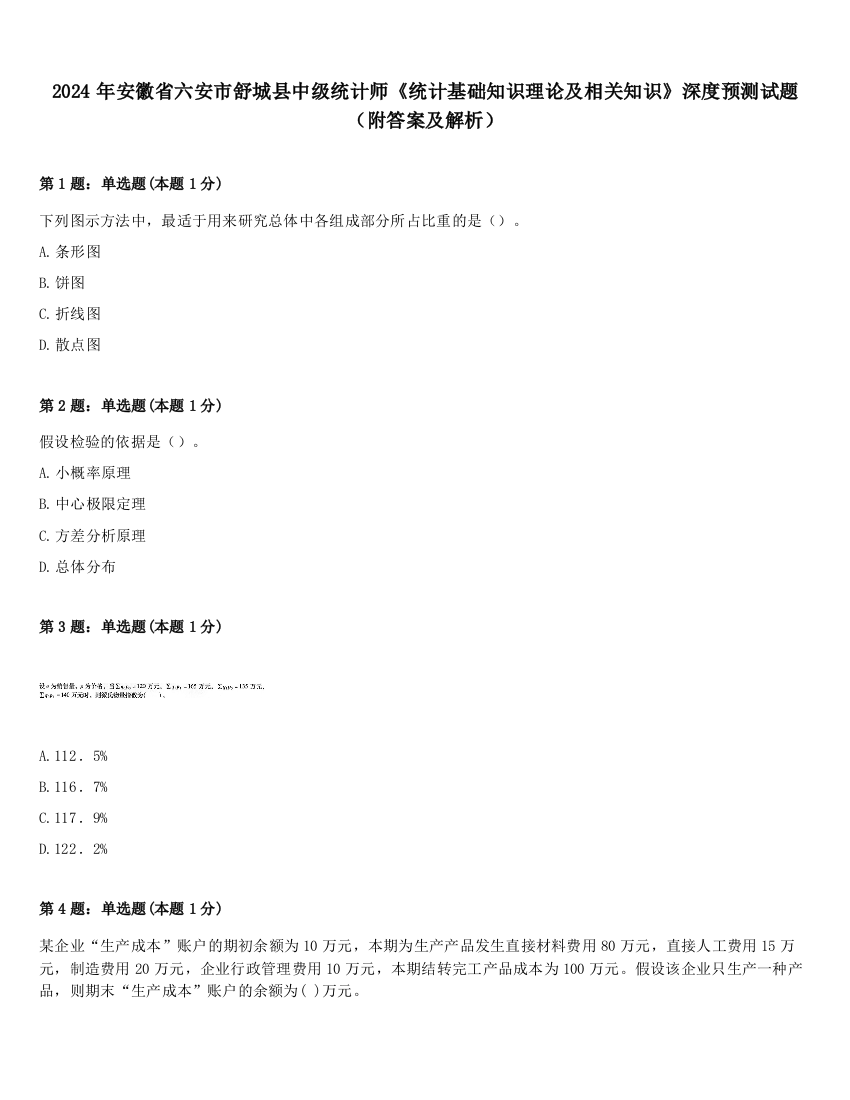 2024年安徽省六安市舒城县中级统计师《统计基础知识理论及相关知识》深度预测试题（附答案及解析）