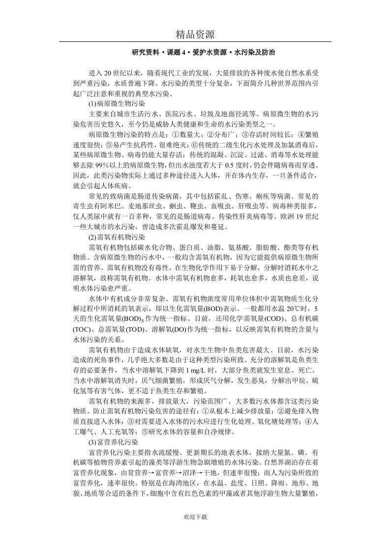 研究资料课题4爱护水资源水污染及防治