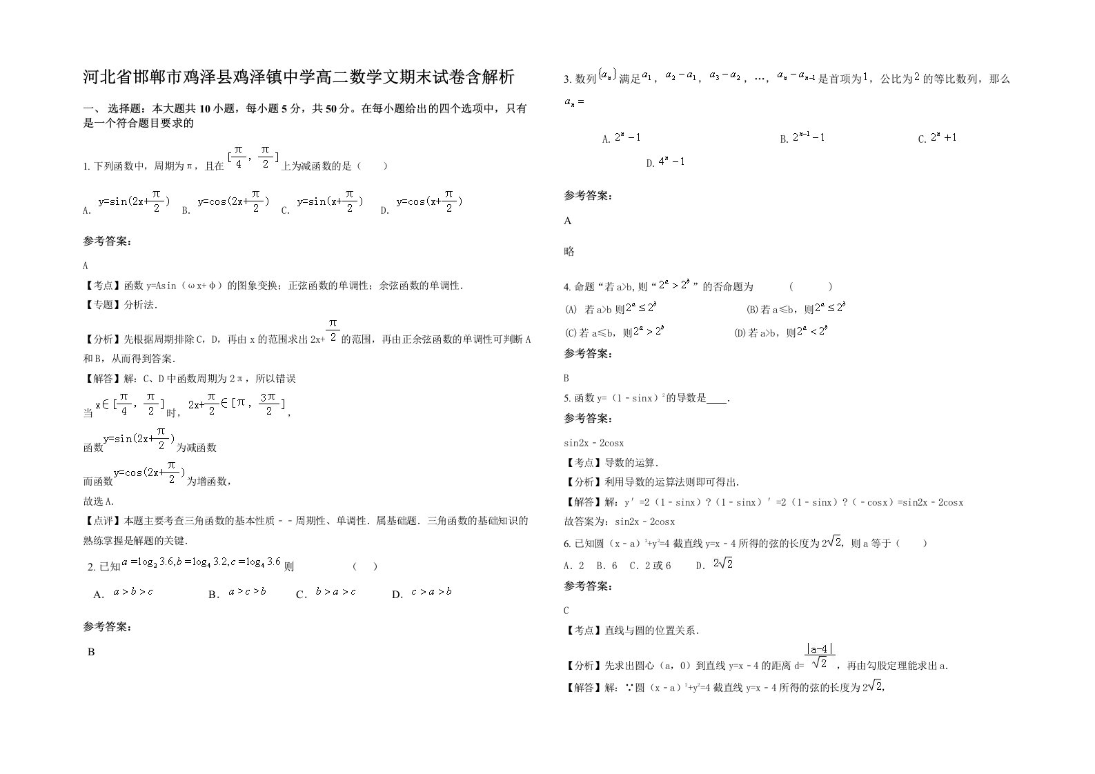 河北省邯郸市鸡泽县鸡泽镇中学高二数学文期末试卷含解析