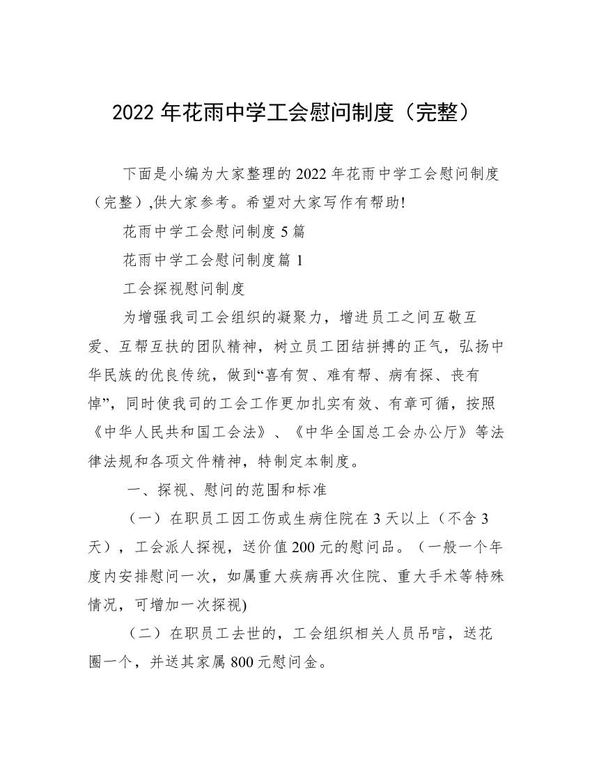 2022年花雨中学工会慰问制度（完整）