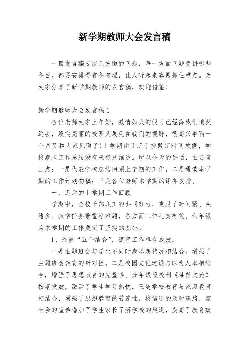 新学期教师大会发言稿_1