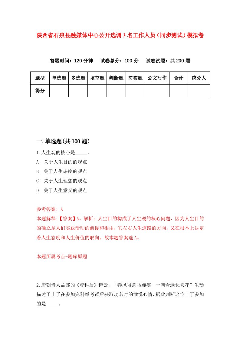 陕西省石泉县融媒体中心公开选调3名工作人员同步测试模拟卷10