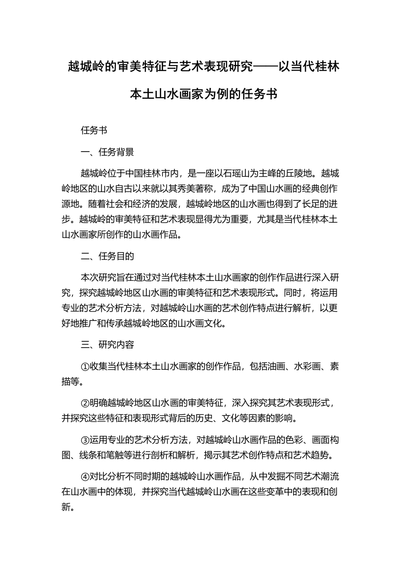 越城岭的审美特征与艺术表现研究——以当代桂林本土山水画家为例的任务书