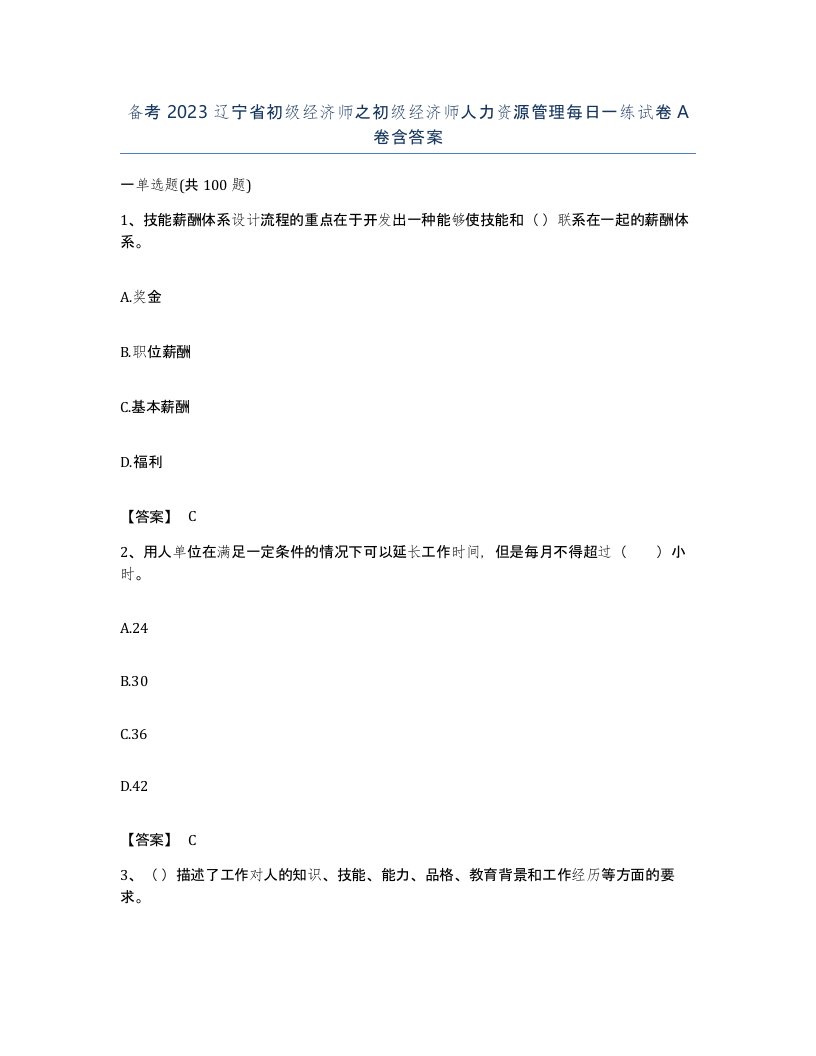 备考2023辽宁省初级经济师之初级经济师人力资源管理每日一练试卷A卷含答案