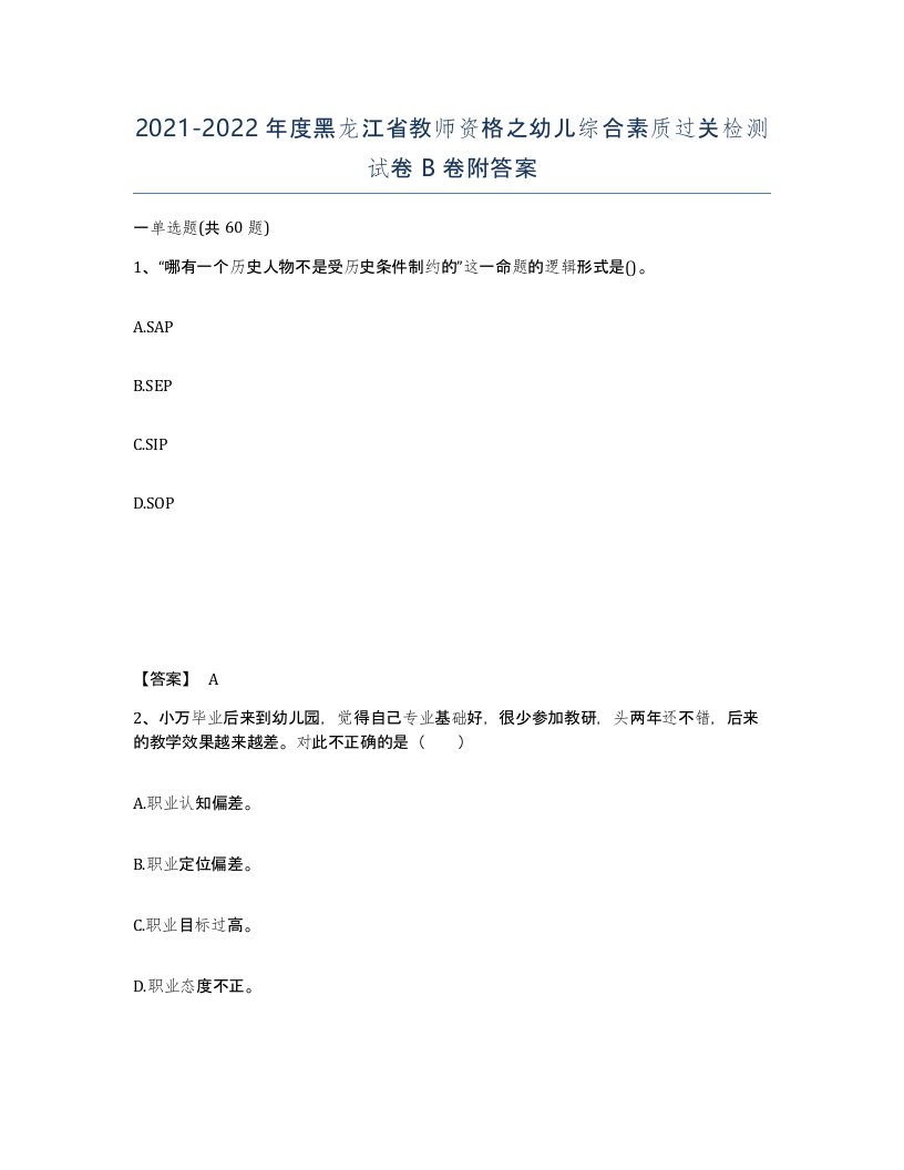 2021-2022年度黑龙江省教师资格之幼儿综合素质过关检测试卷B卷附答案