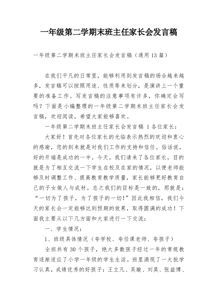 一年级第二学期末班主任家长会发言稿