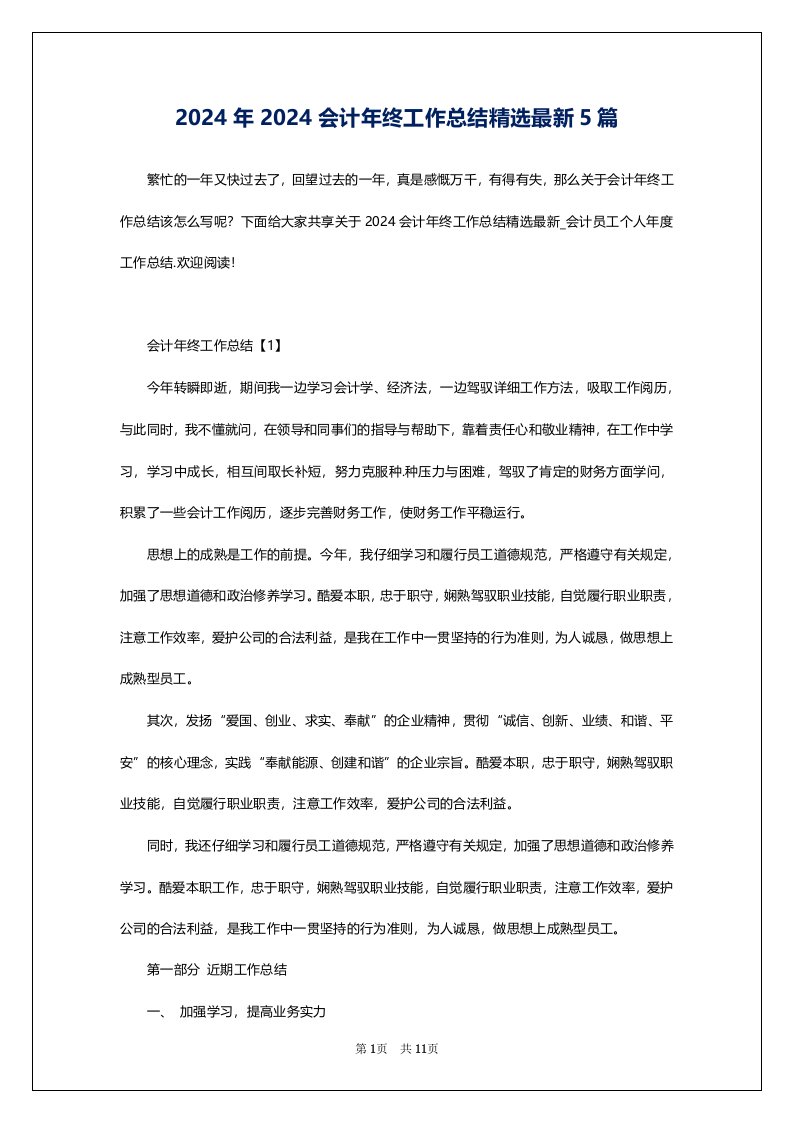 2024年2024会计年终工作总结精选最新5篇