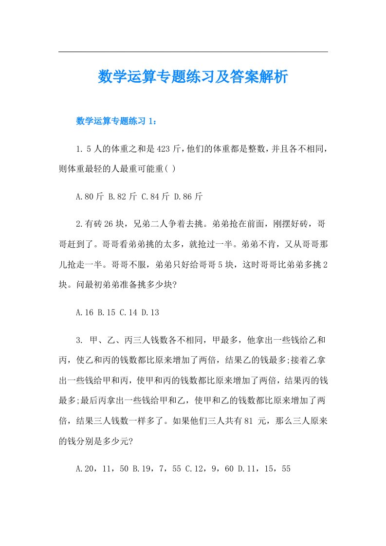 数学运算专题练习及答案解析