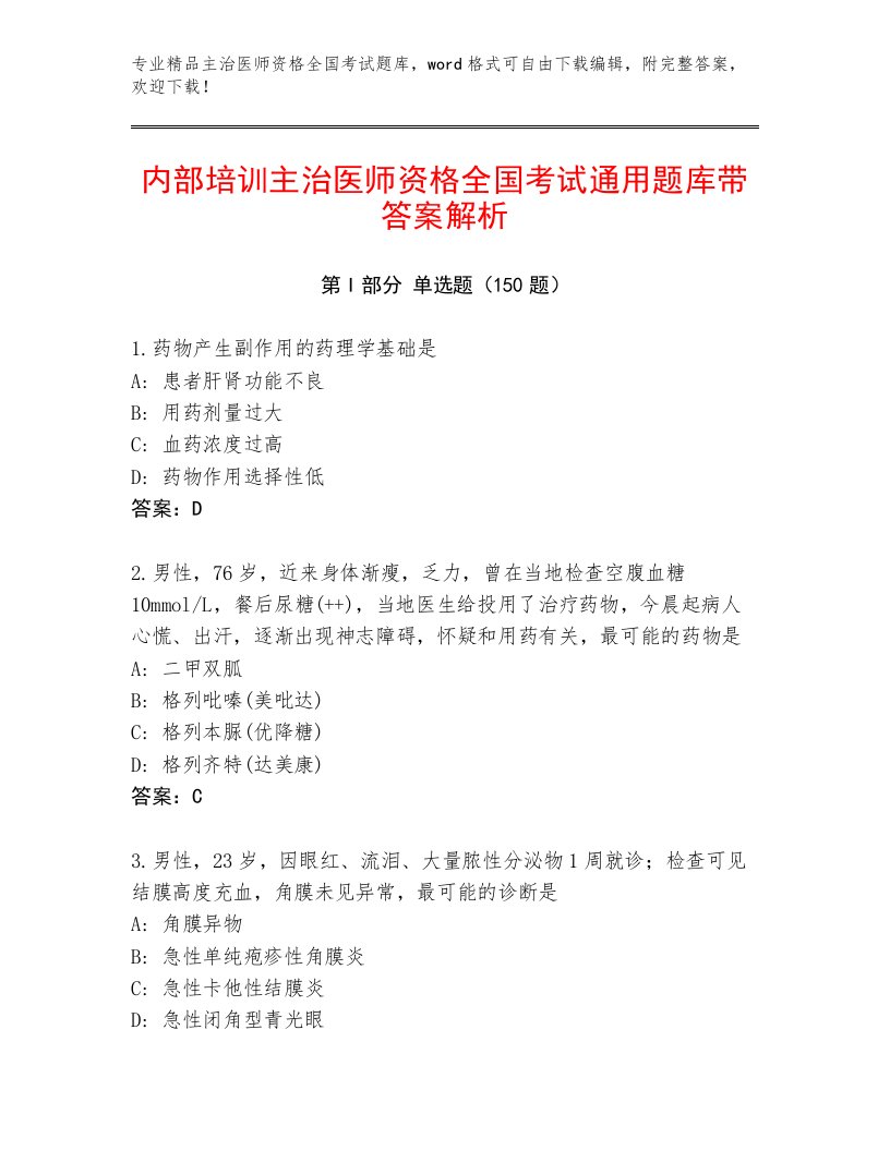 2022—2023年主治医师资格全国考试内部题库含答案（A卷）