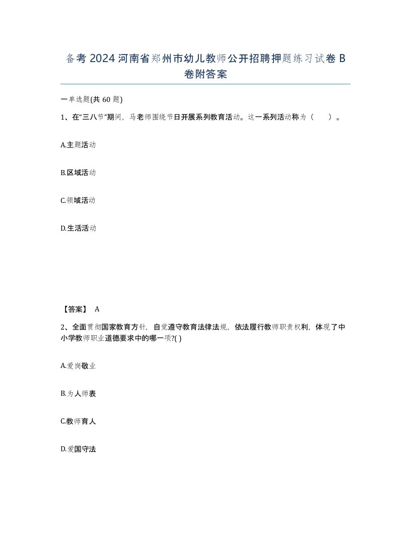 备考2024河南省郑州市幼儿教师公开招聘押题练习试卷B卷附答案