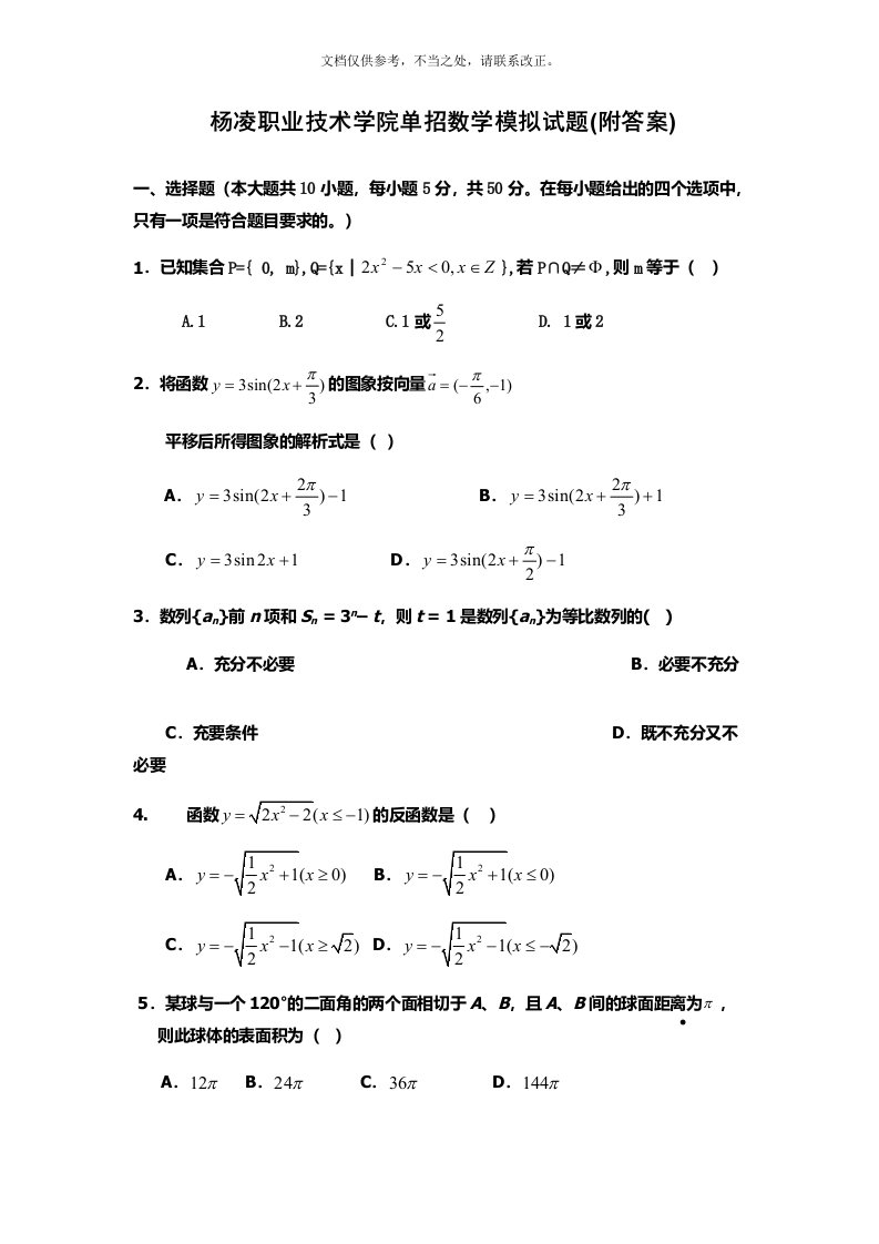 杨凌职业技术学院单招数学模拟试题(附答案)