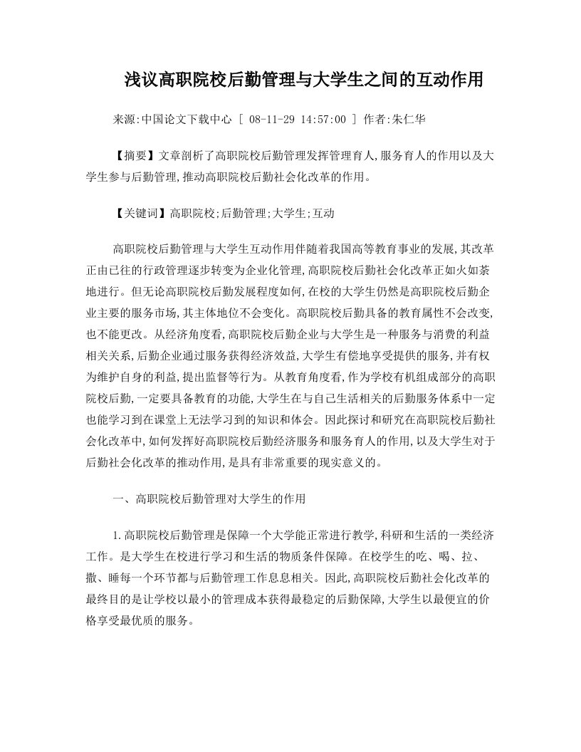 浅议高职院校后勤管理与大学生之间的互动作用