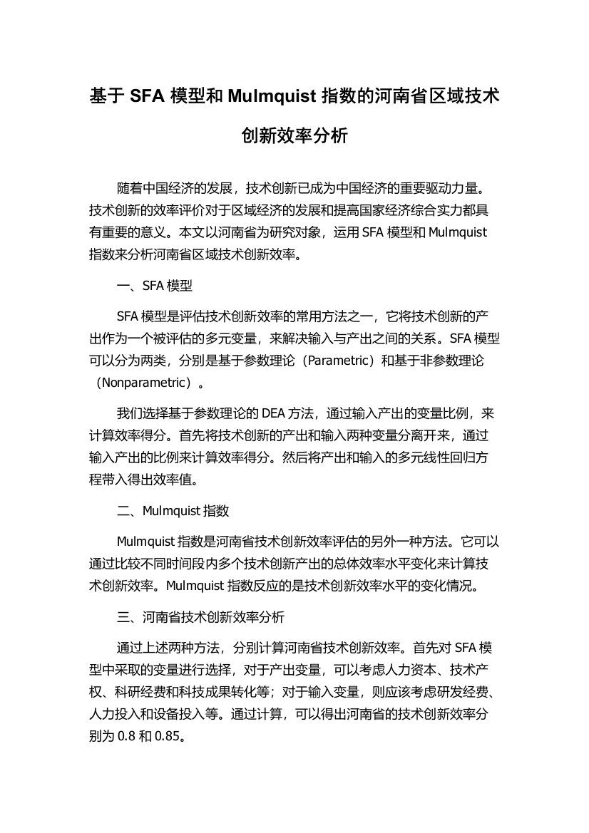 基于SFA模型和Mulmquist指数的河南省区域技术创新效率分析