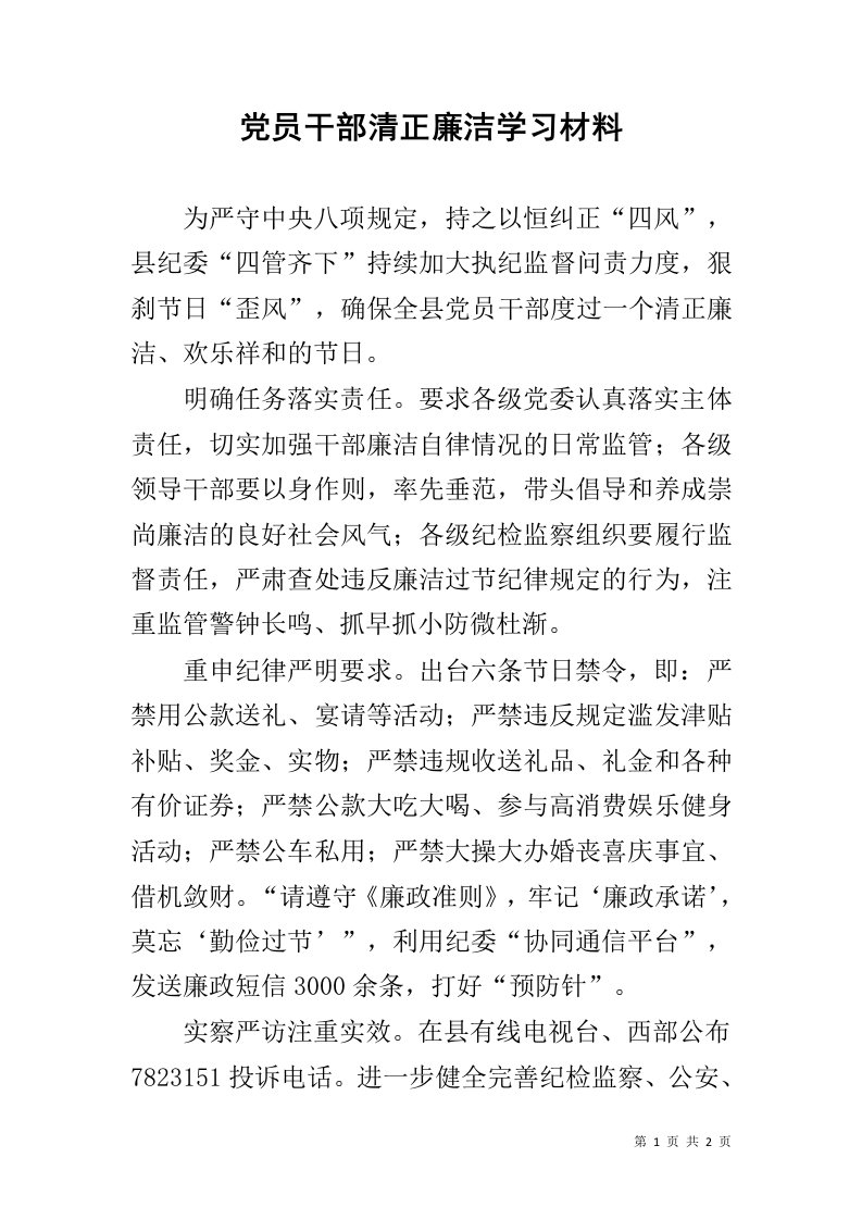 党员干部清正廉洁学习材料