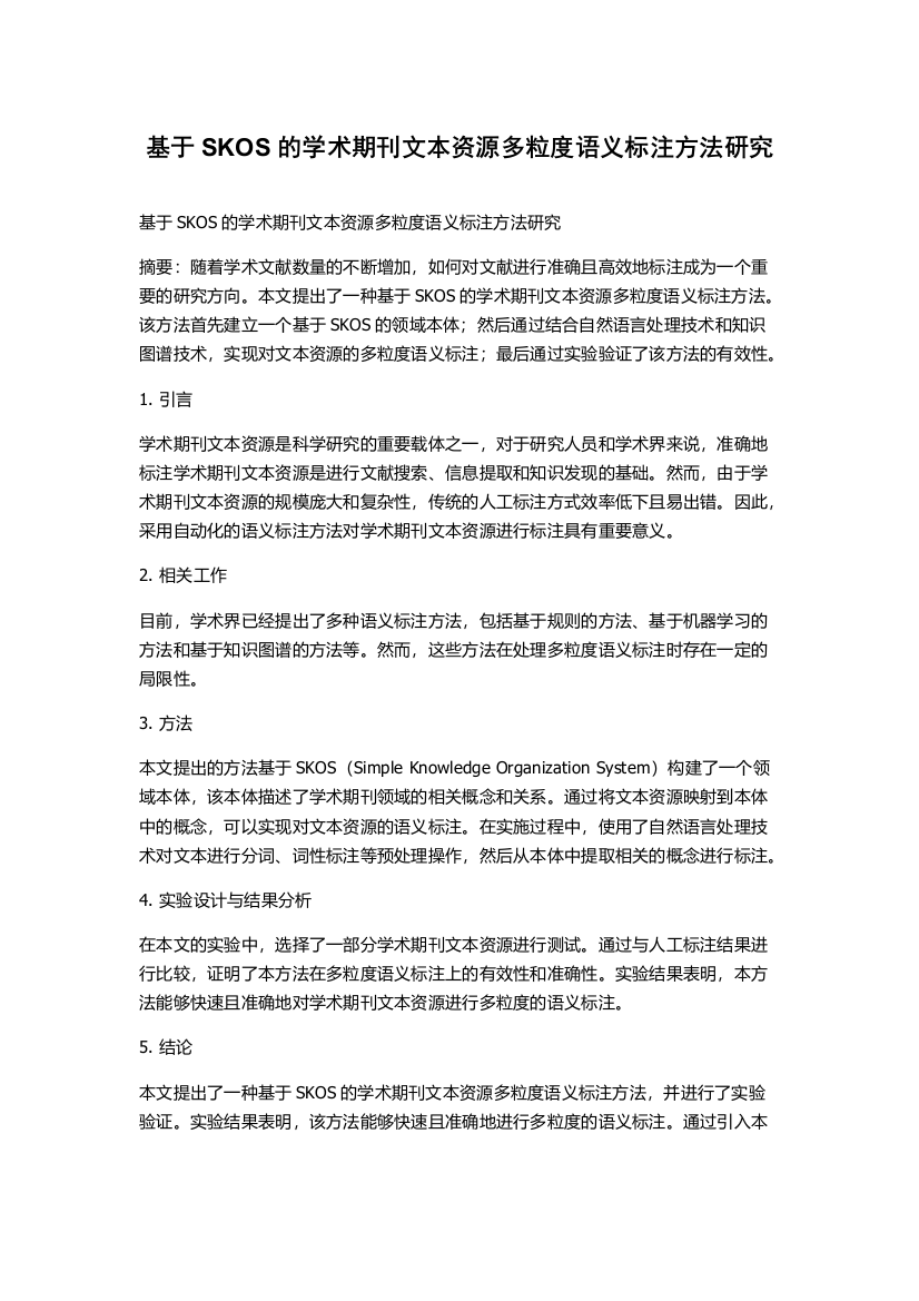 基于SKOS的学术期刊文本资源多粒度语义标注方法研究