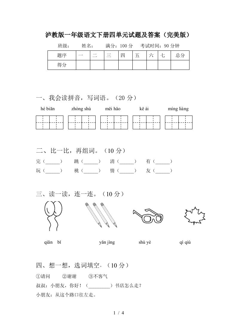 泸教版一年级语文下册四单元试题及答案完美版