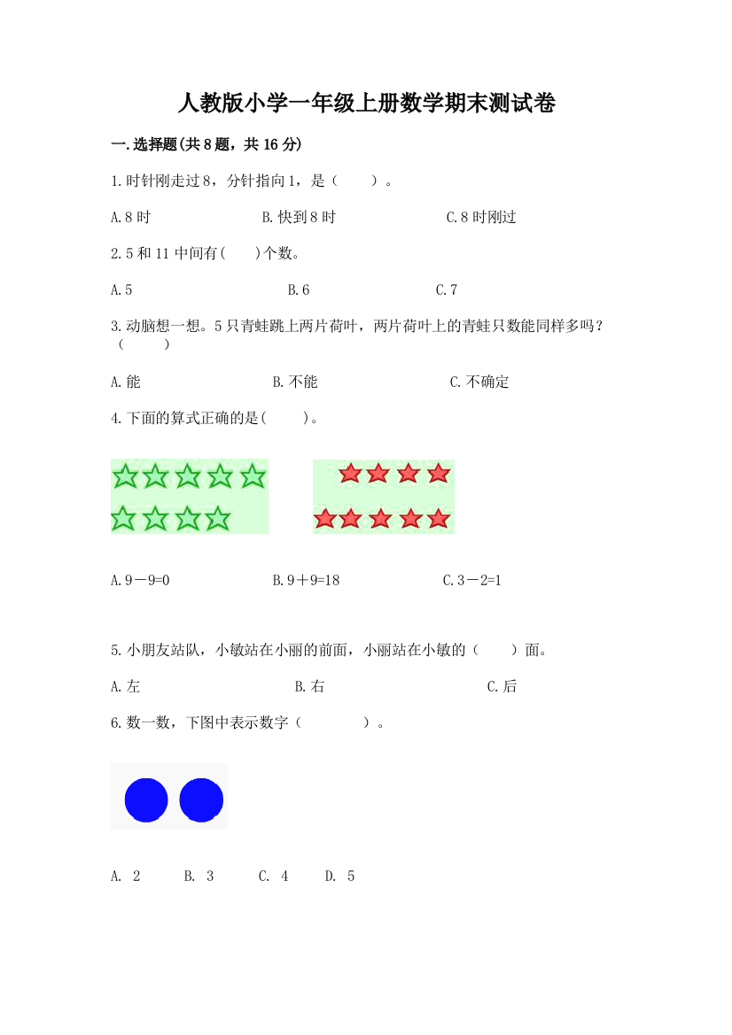 人教版小学一年级上册数学期末测试卷（精品）